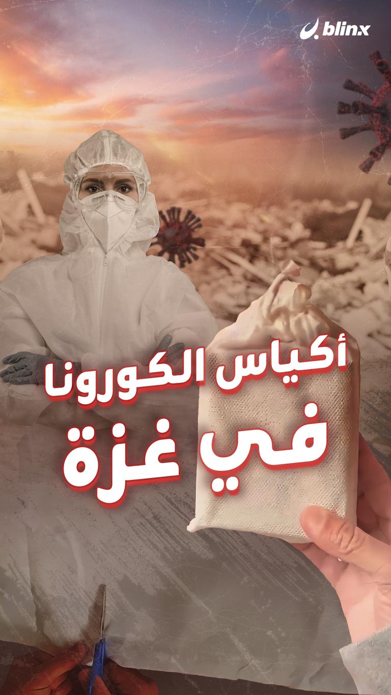 أكياس الكورونا في غزة