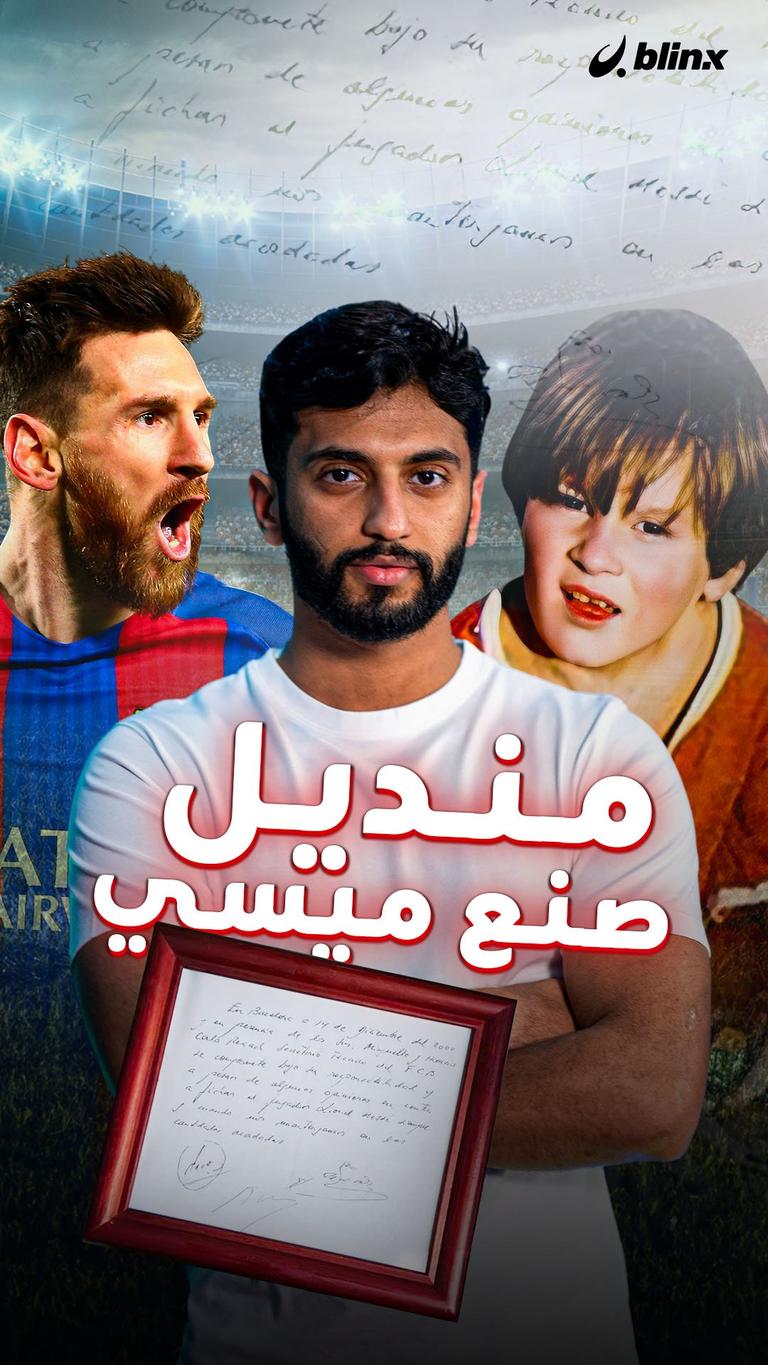 منديل صنع ميسي