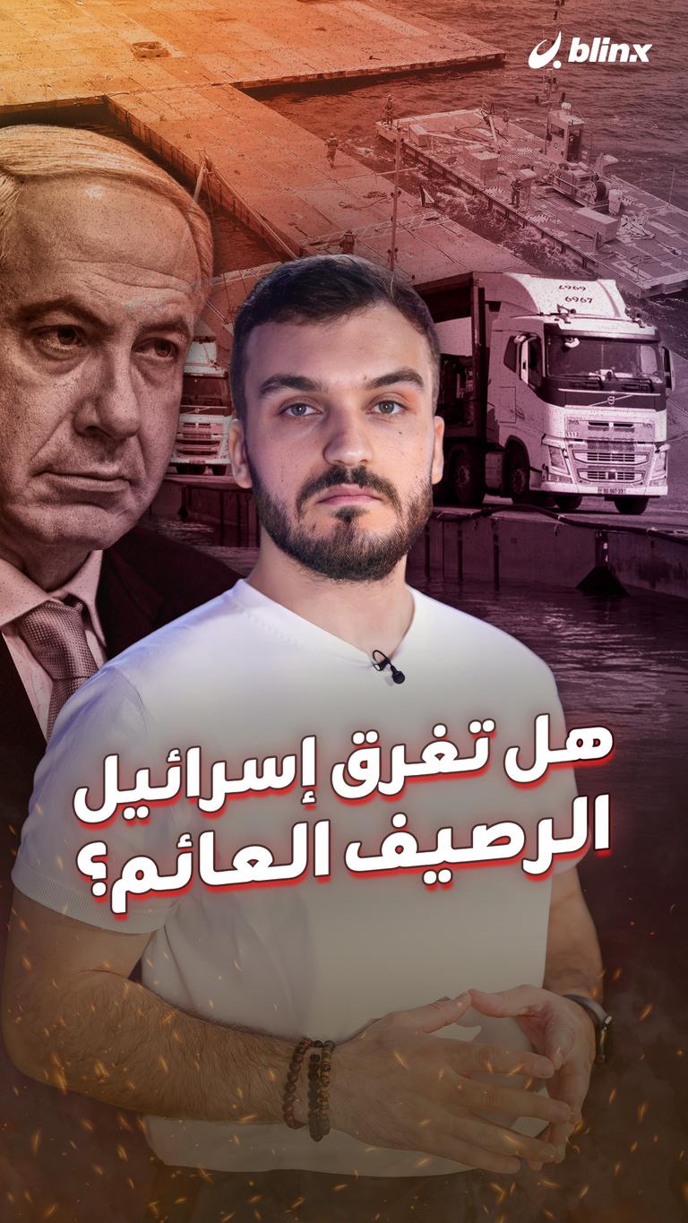 هل تغرق إسرائيل الرصيف العائم؟