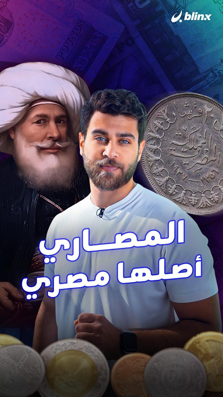 المصاري أصلها مصري