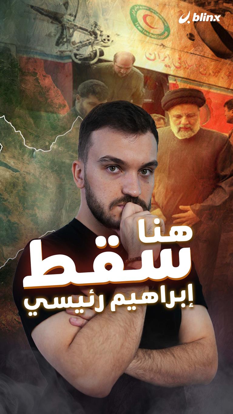 هنا سقط إبراهيم رئيسي