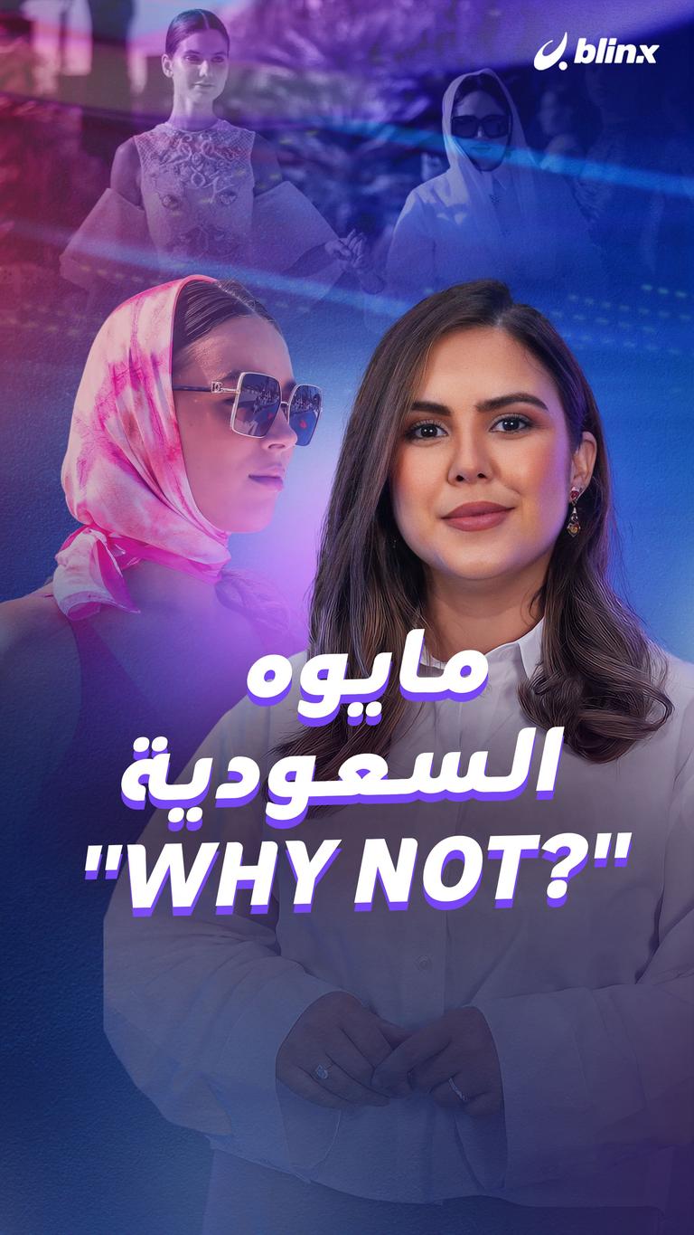 مايوه السعودية "?why not"