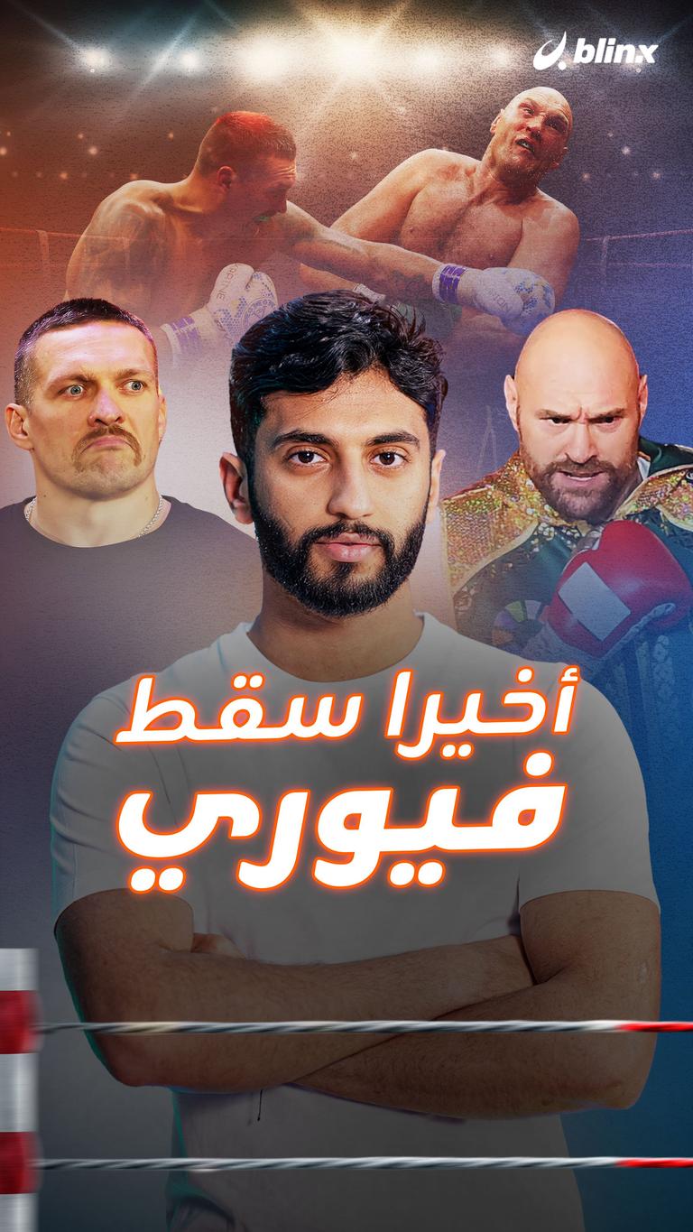 أخيرا سقط فيوري