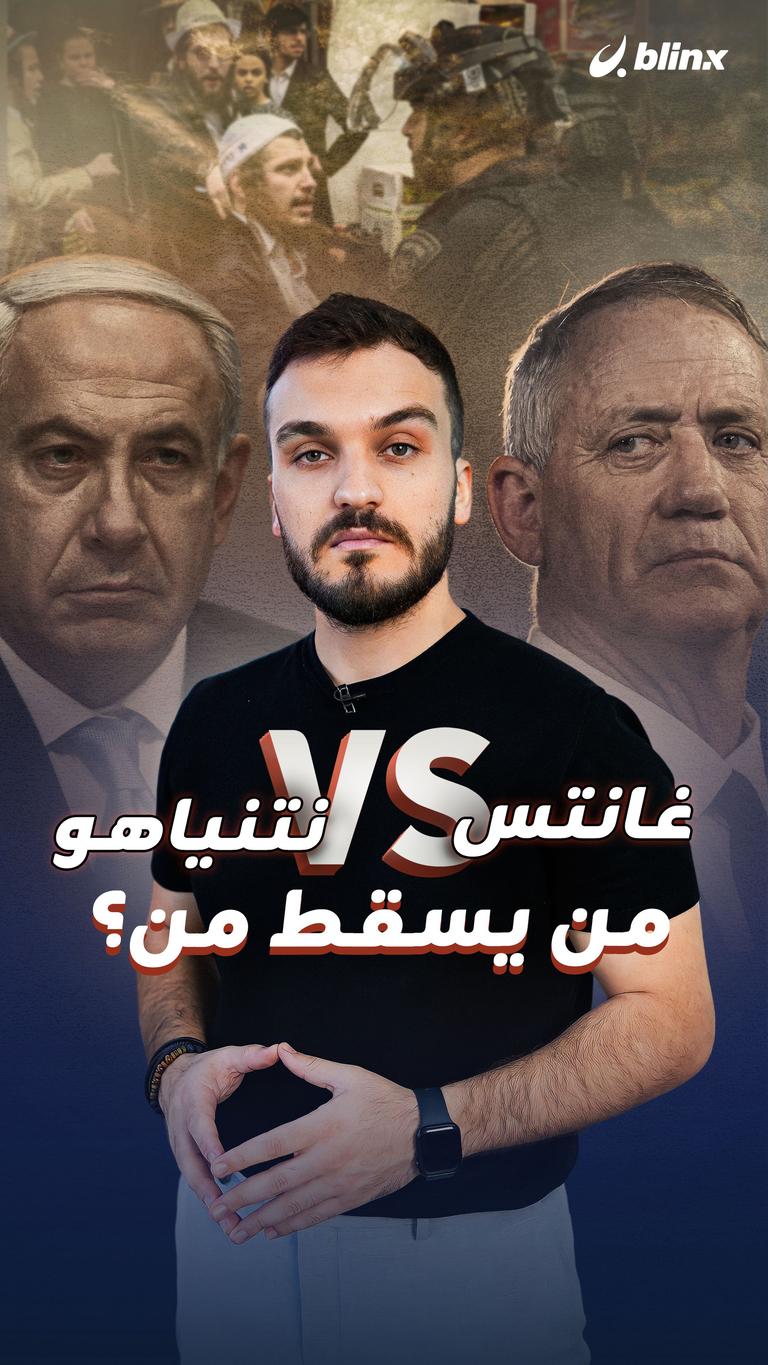 غانتس VS نتنياهو          من يسقط من؟
