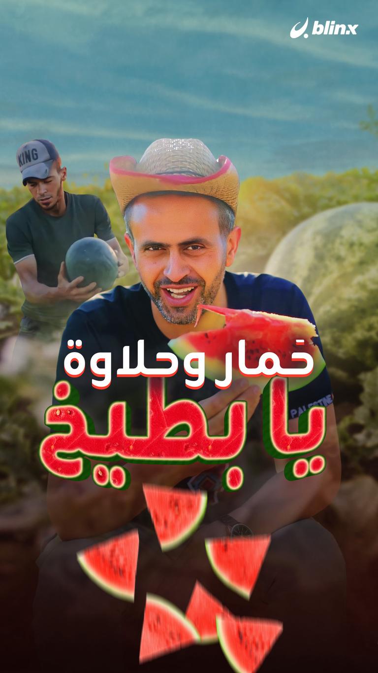حمار وحلاوة يا بطيخ