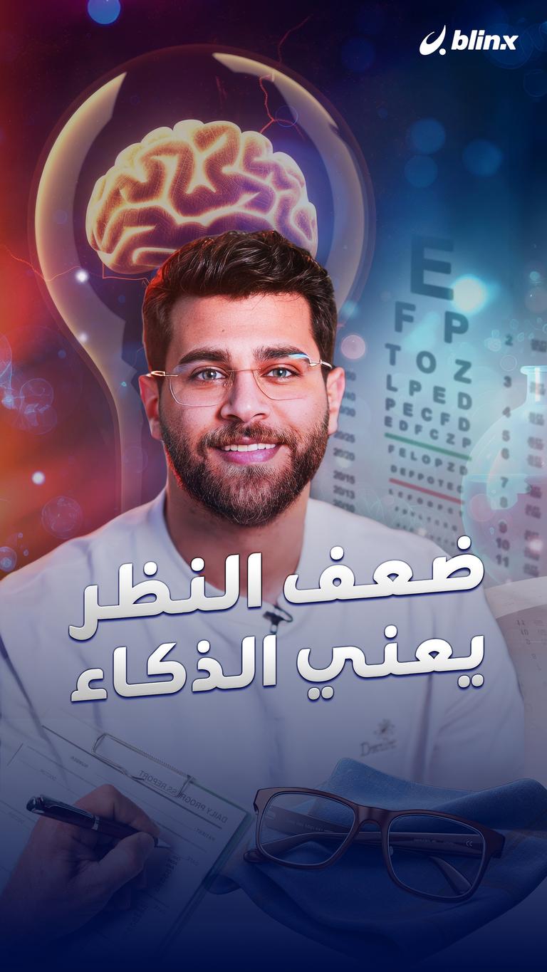 ضعف النظر يعني الذكاء