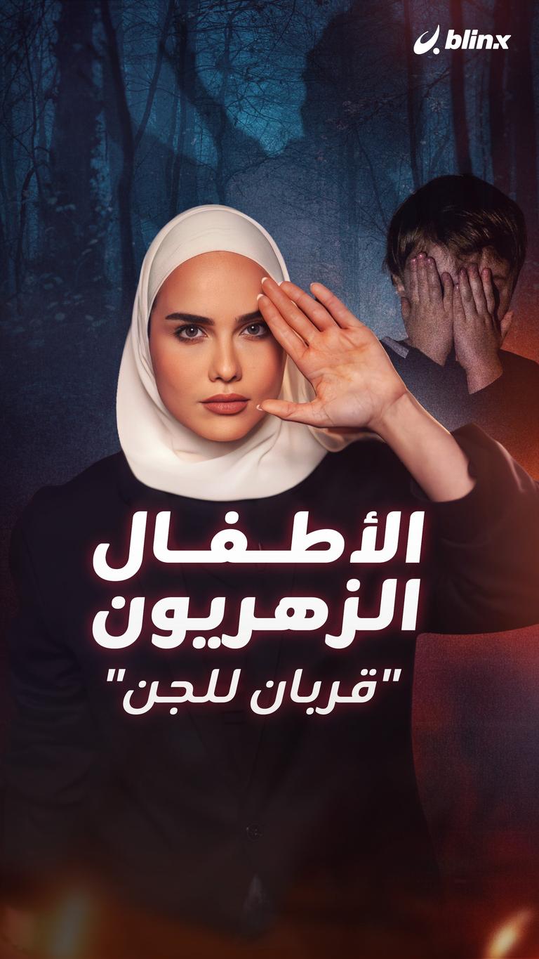 الأطفال الزهريون "قربان للجن"