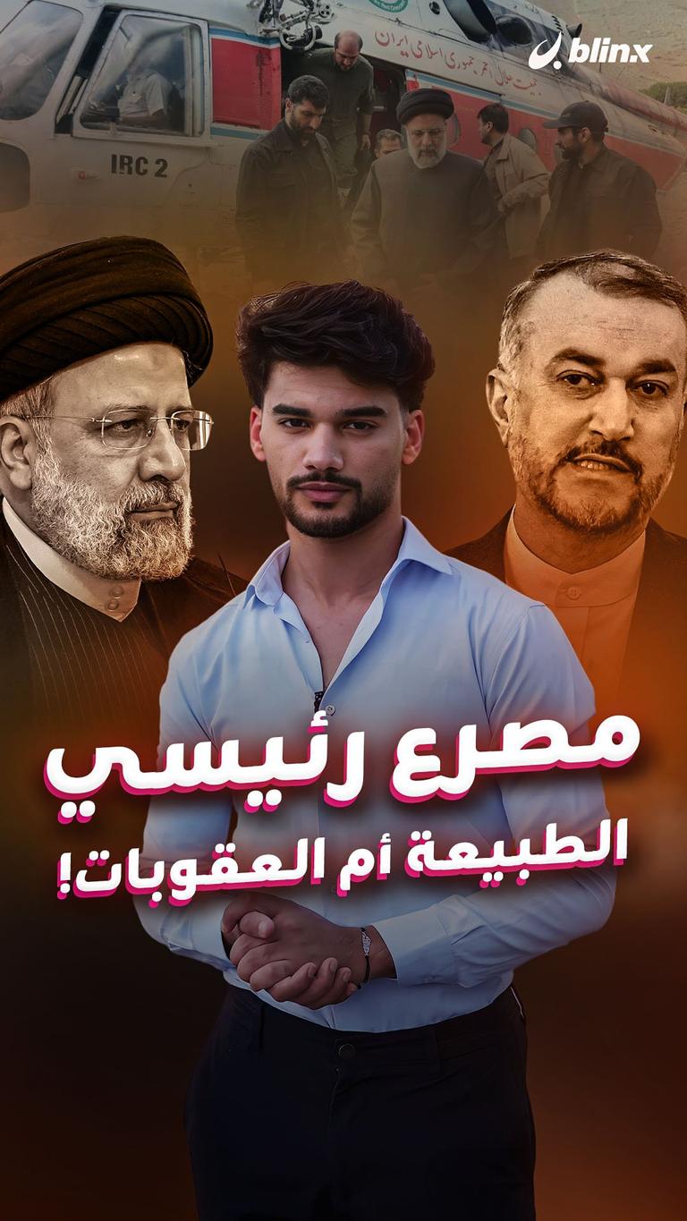 مصرع رئيسي الطبيعة أم العقوبات!
