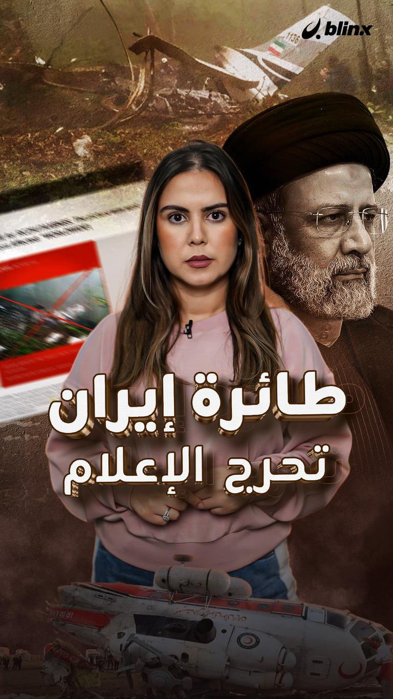 طائرة إيران تحرج الإعلام