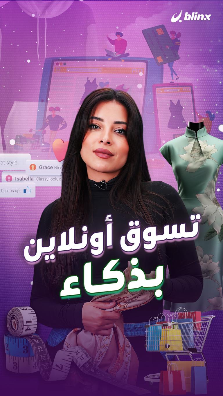 تسوق أونلاين بذكاء