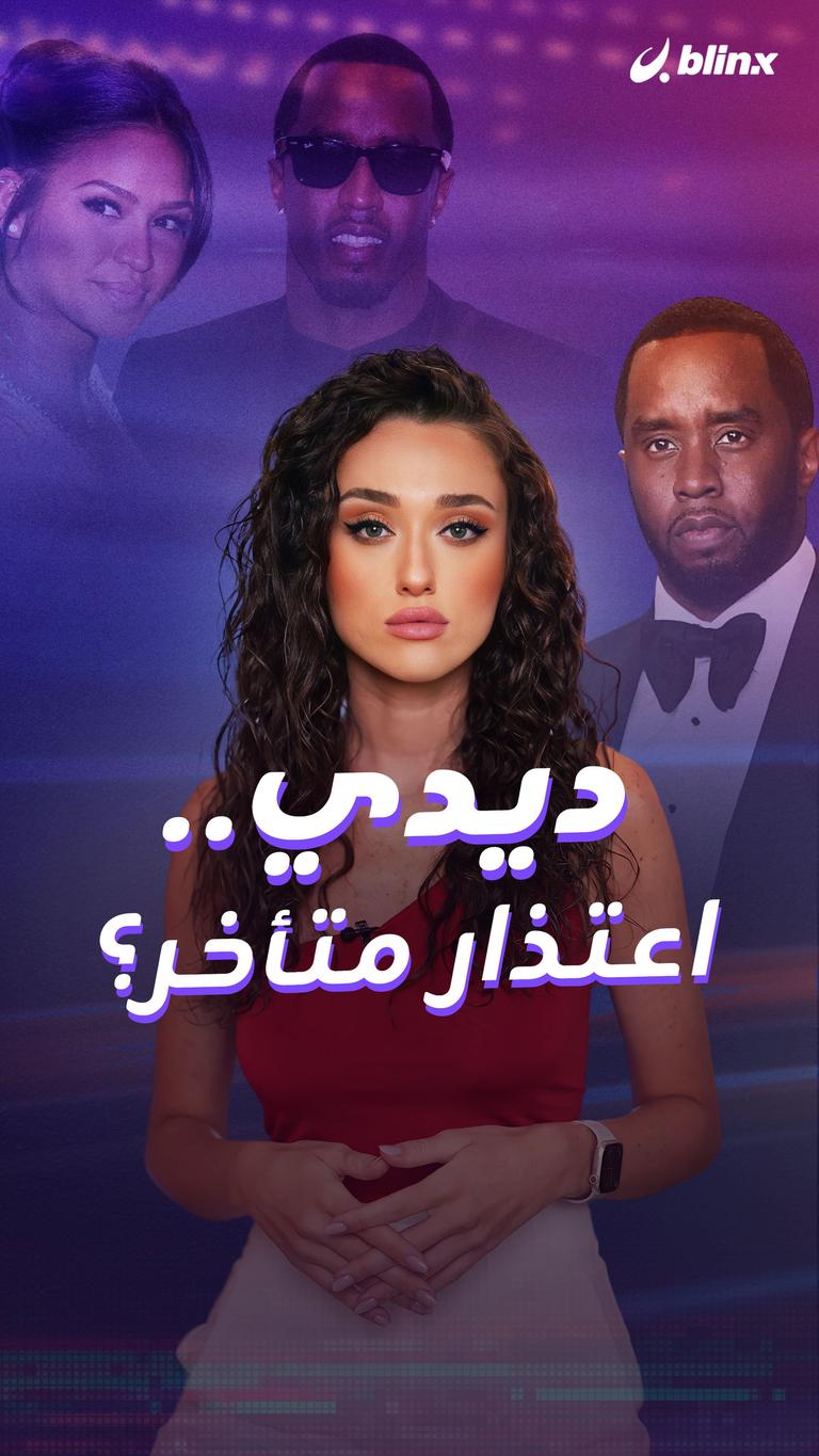 ديدي.. اعتذار متأخر؟