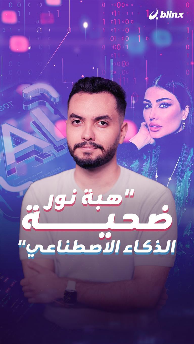 "هبة نور ضحية الذكاء الاصطناعي"