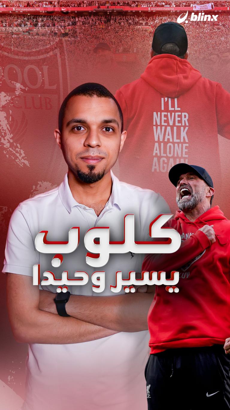 كلوب يسير وحيدا