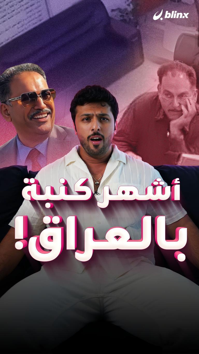 أشهر كنبة بالعراق!