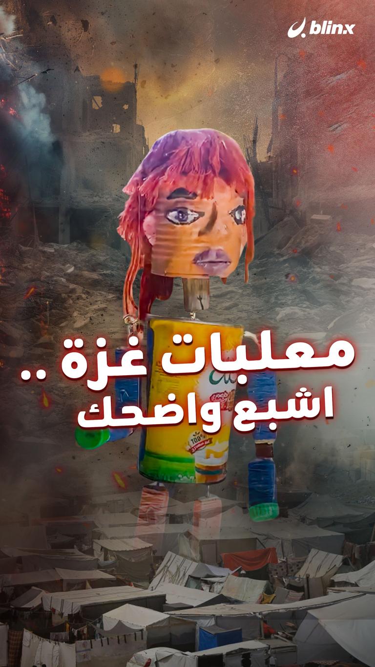 معلبات غزة .. اشبع واضحك