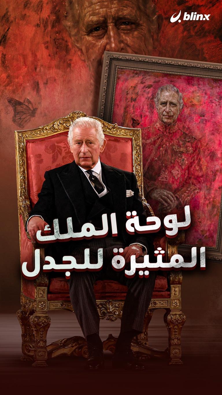 لوحة الملك المثيرة للجدل