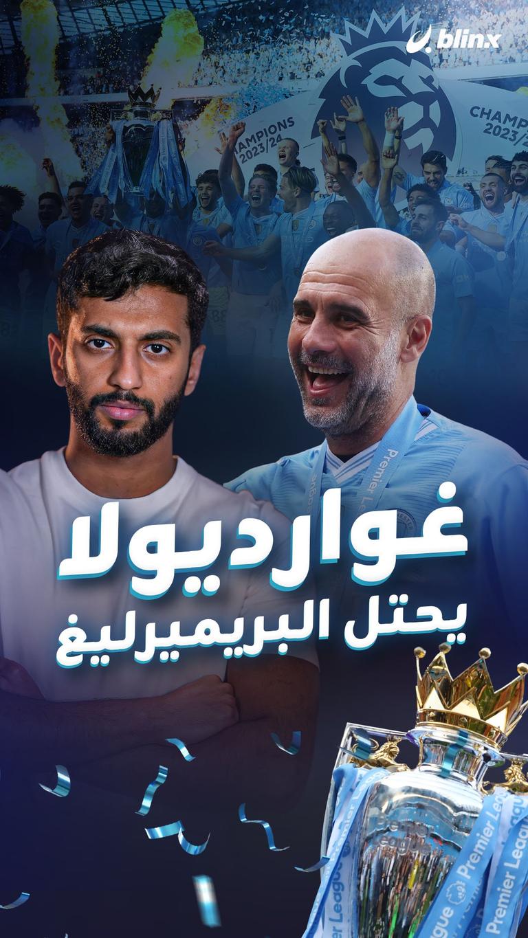 غوارديولا يحتل البريميرليغ