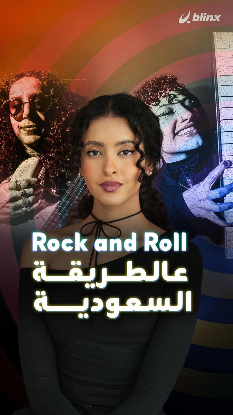 Rock and Roll عالطريقة السعودية