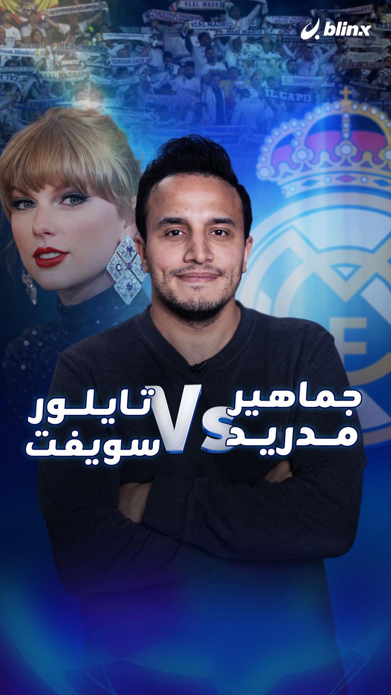جماهير مدريد Vs تايلور سويفت