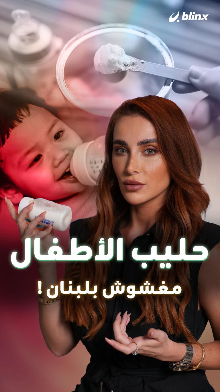 حليب الأطفال مغشوش بلبنان !