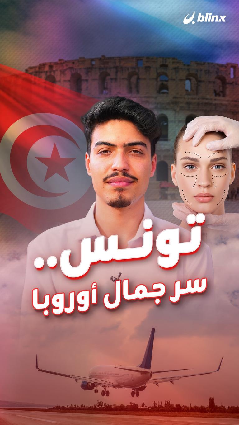 تونس.. سر جمال أوروبا