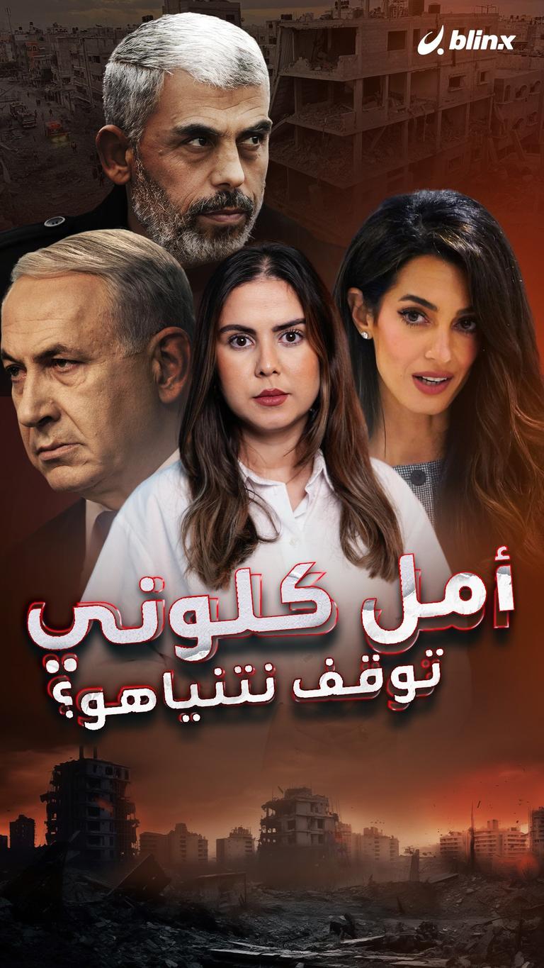 أمل كلوني توقف نتنياهو؟