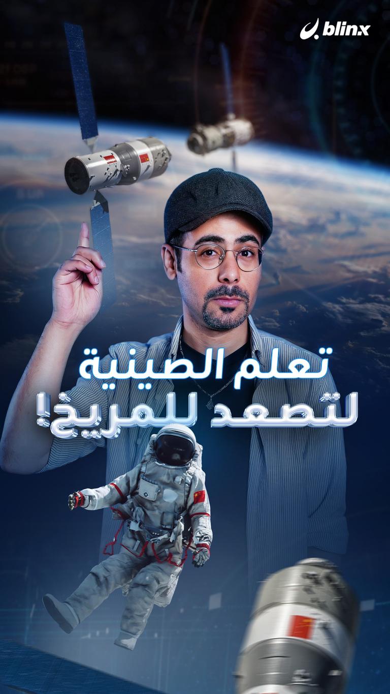 تعلم الصينية لتصعد للمريخ!