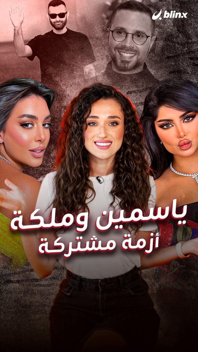 ياسمين صبري وملكة كابلي.. أزمة مشتركة