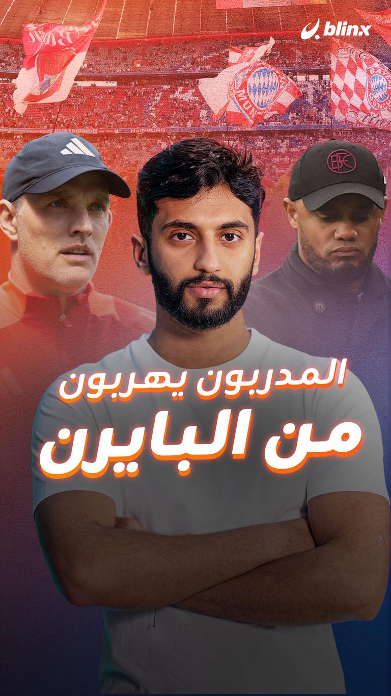 المدربون يهربون من البايرن