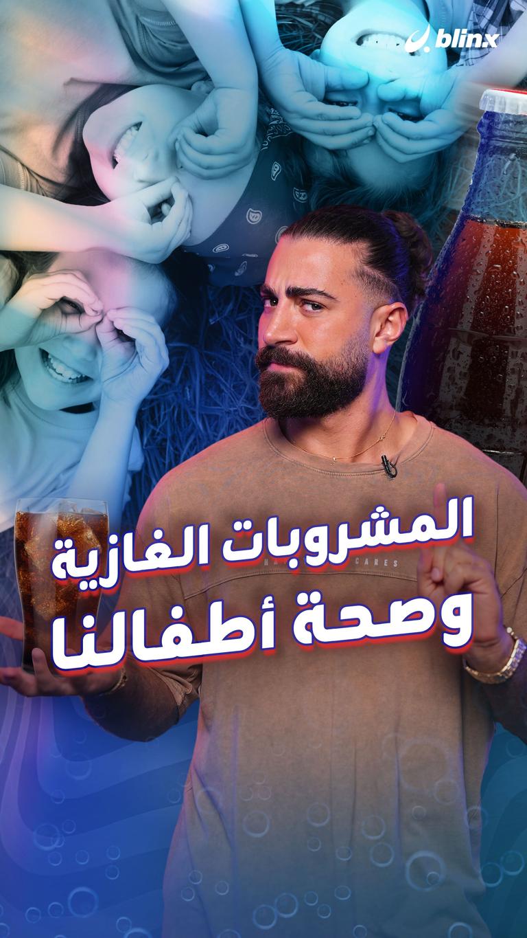 المشروبات الغازية وصحة أطفالنا
