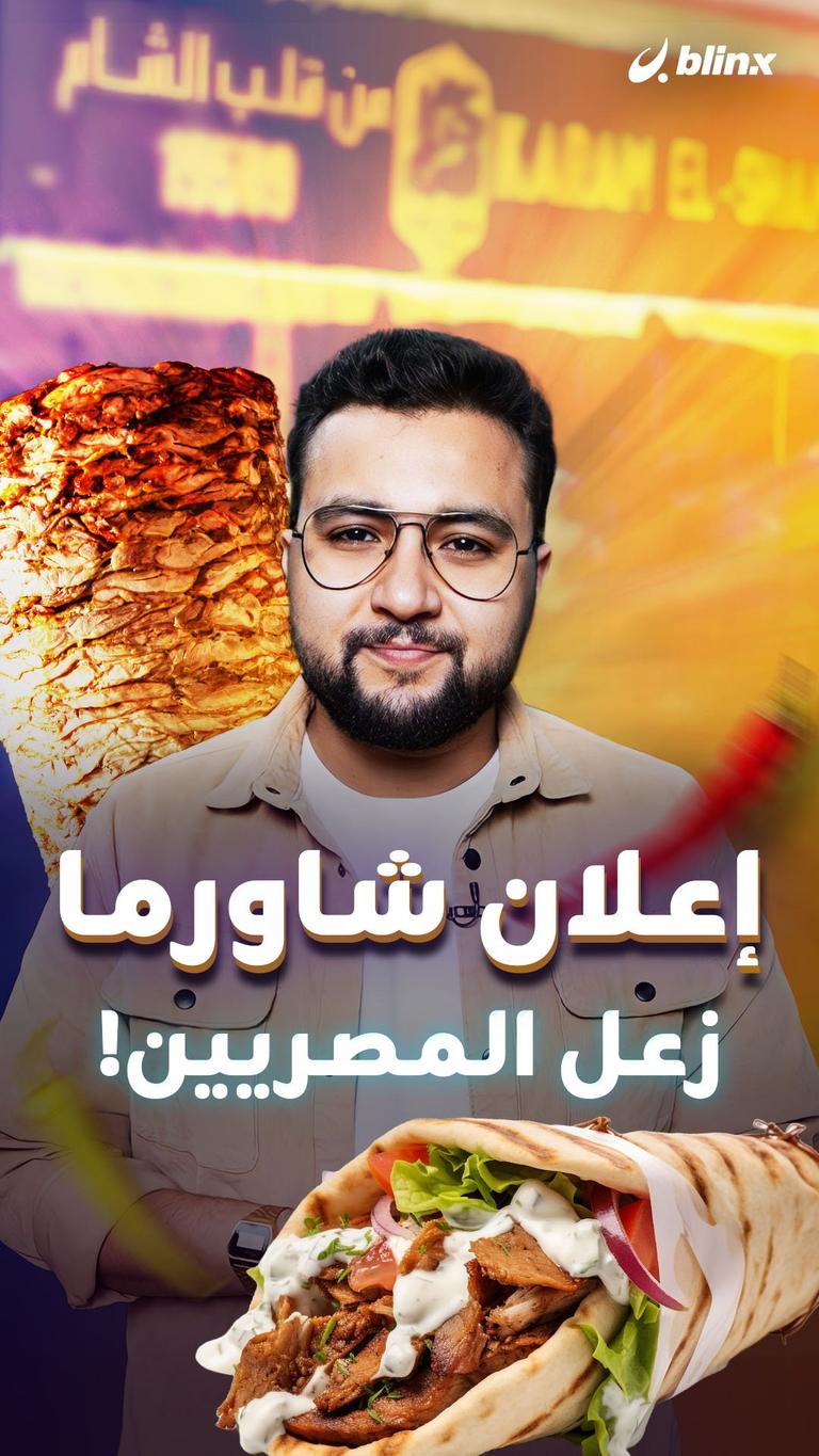 إعلان شاورما زعل المصريين!