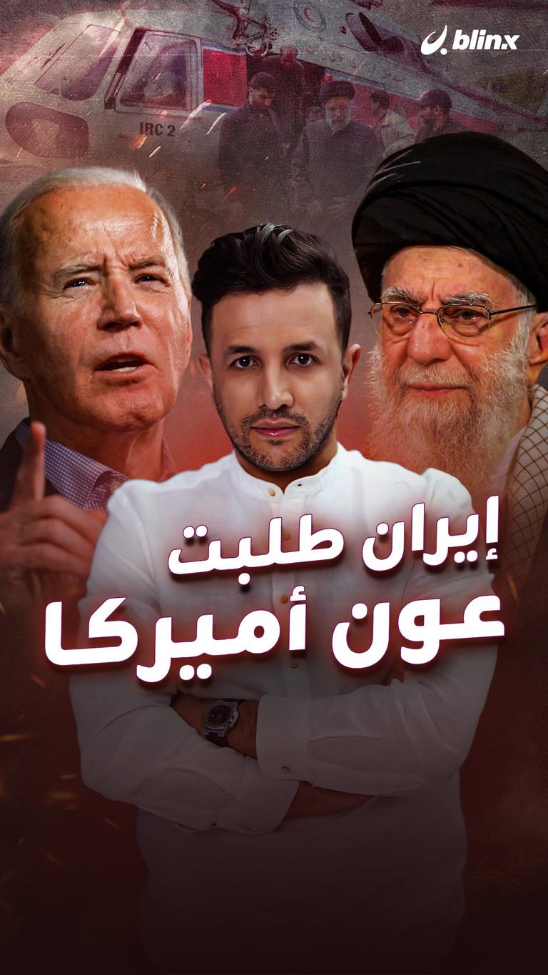 إيران طلبت عون أميركا