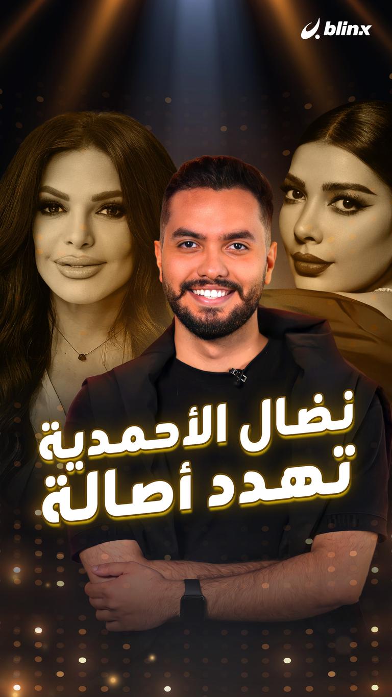 نضال الأحمدية تهدد أصالة