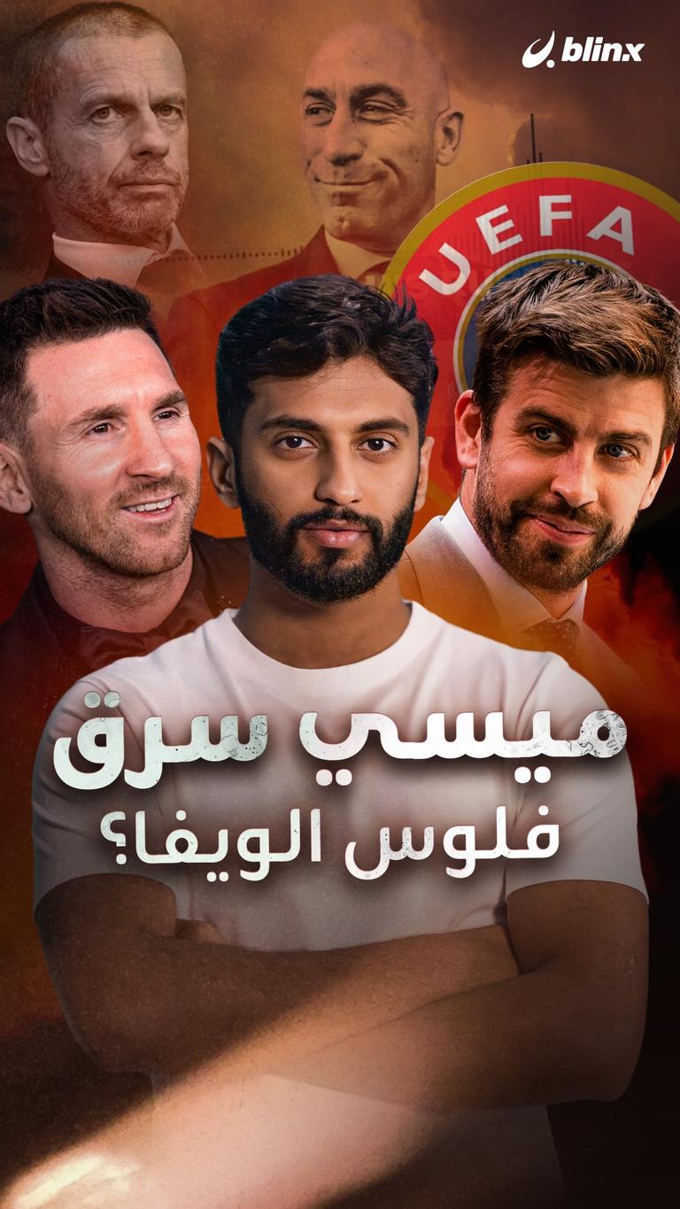 ميسي سرق فلوس الويفا؟