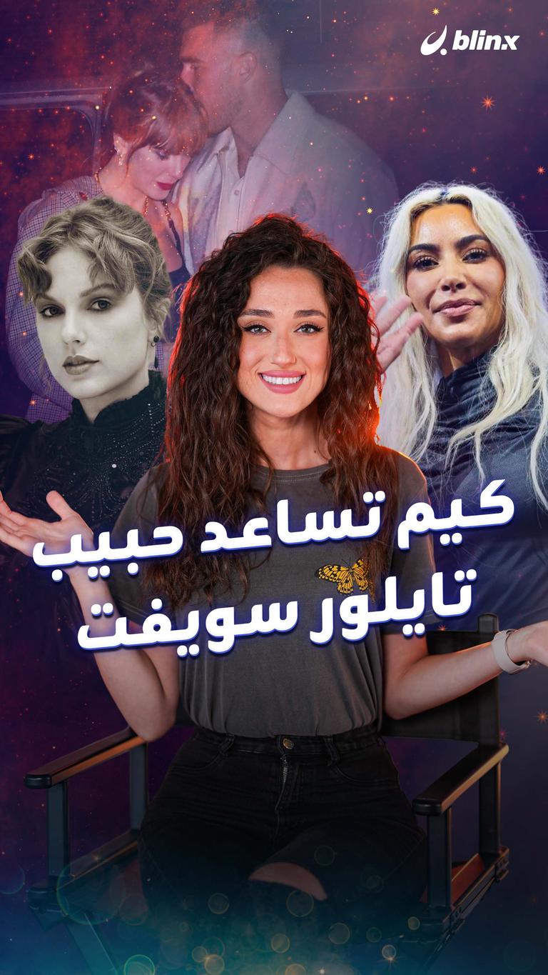 كيم تساعد حبيب تايلور سويفت