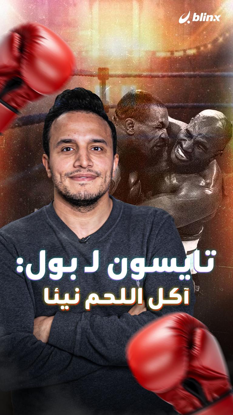 تايسون لـ بول: آكل اللحم نيئا