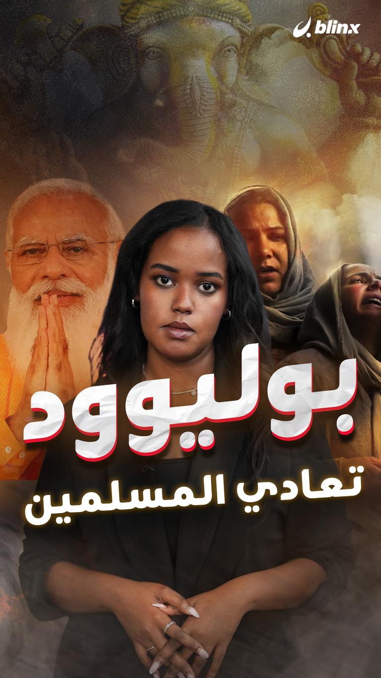 بوليوود تعادي المسلمين