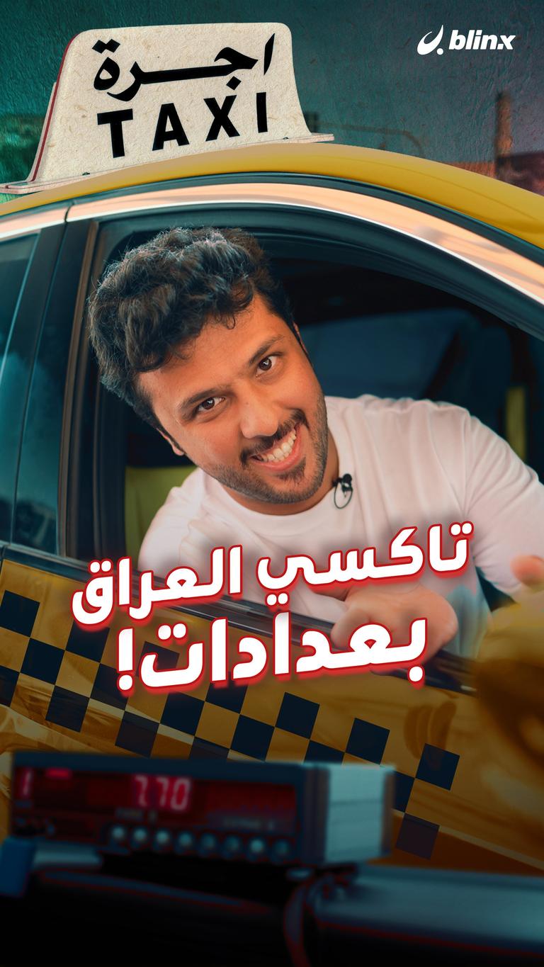 تاكسي العراق بعدادات!