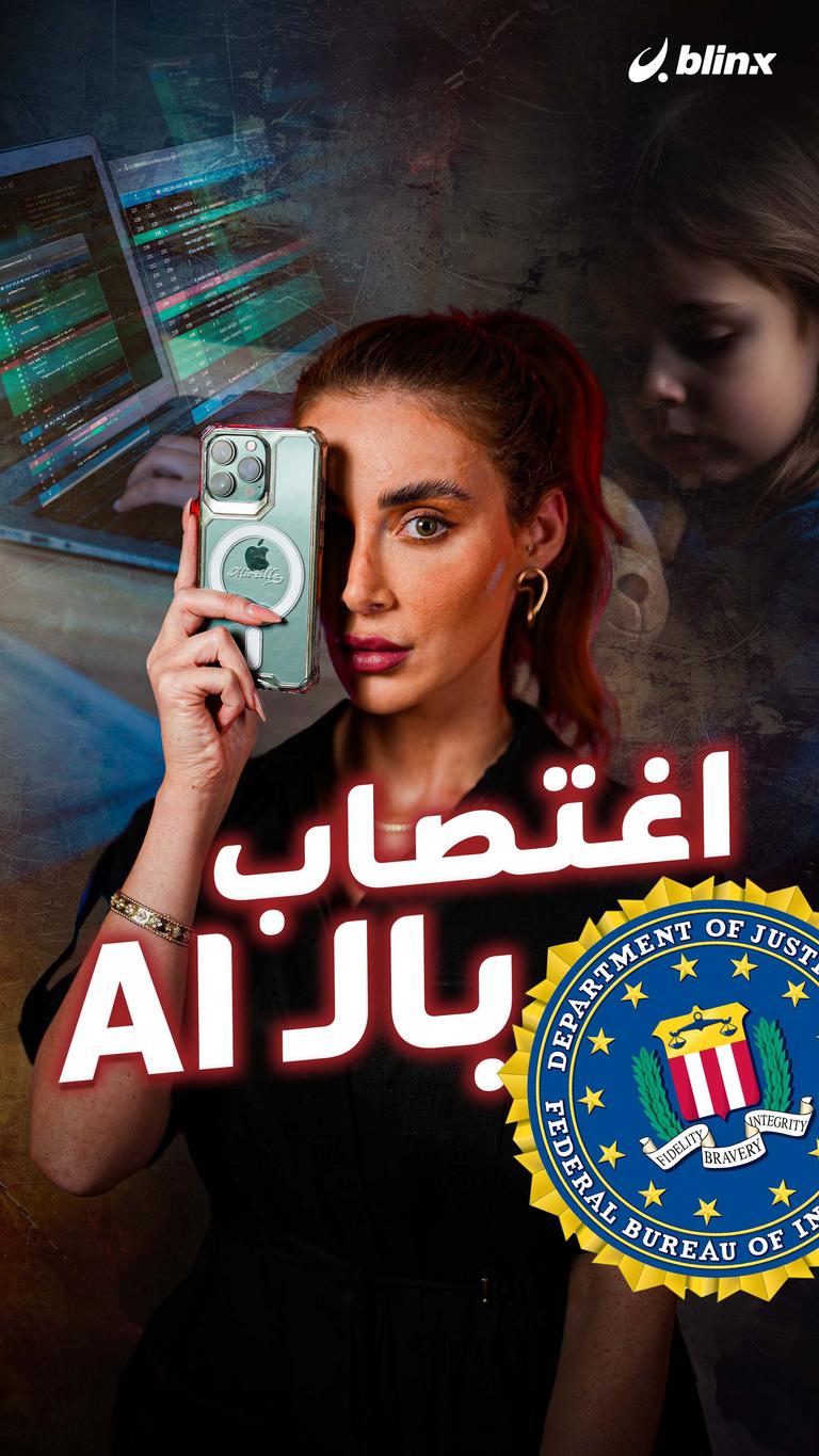 اغتصاب بالـ AI