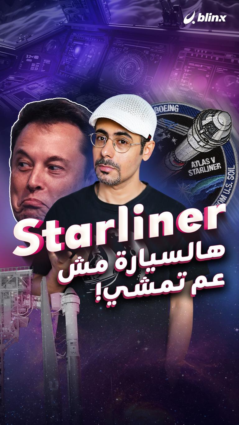 Starliner .. هالسيارة مش عم تمشي!