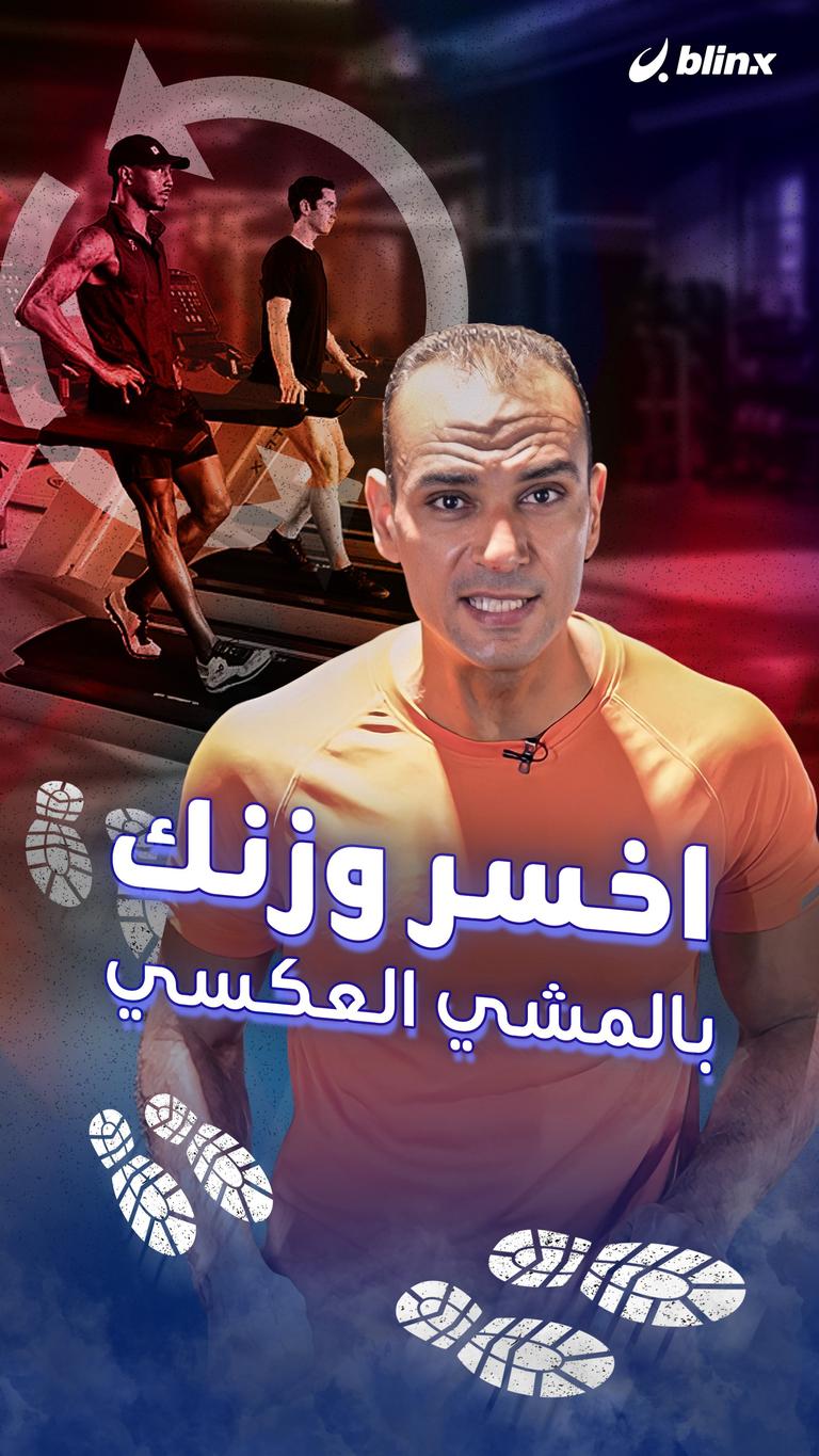 اخسر وزنك بالمشي العكسي.