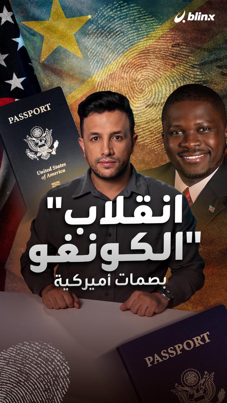 "انقلاب الكونغو".. بصمات أميركية