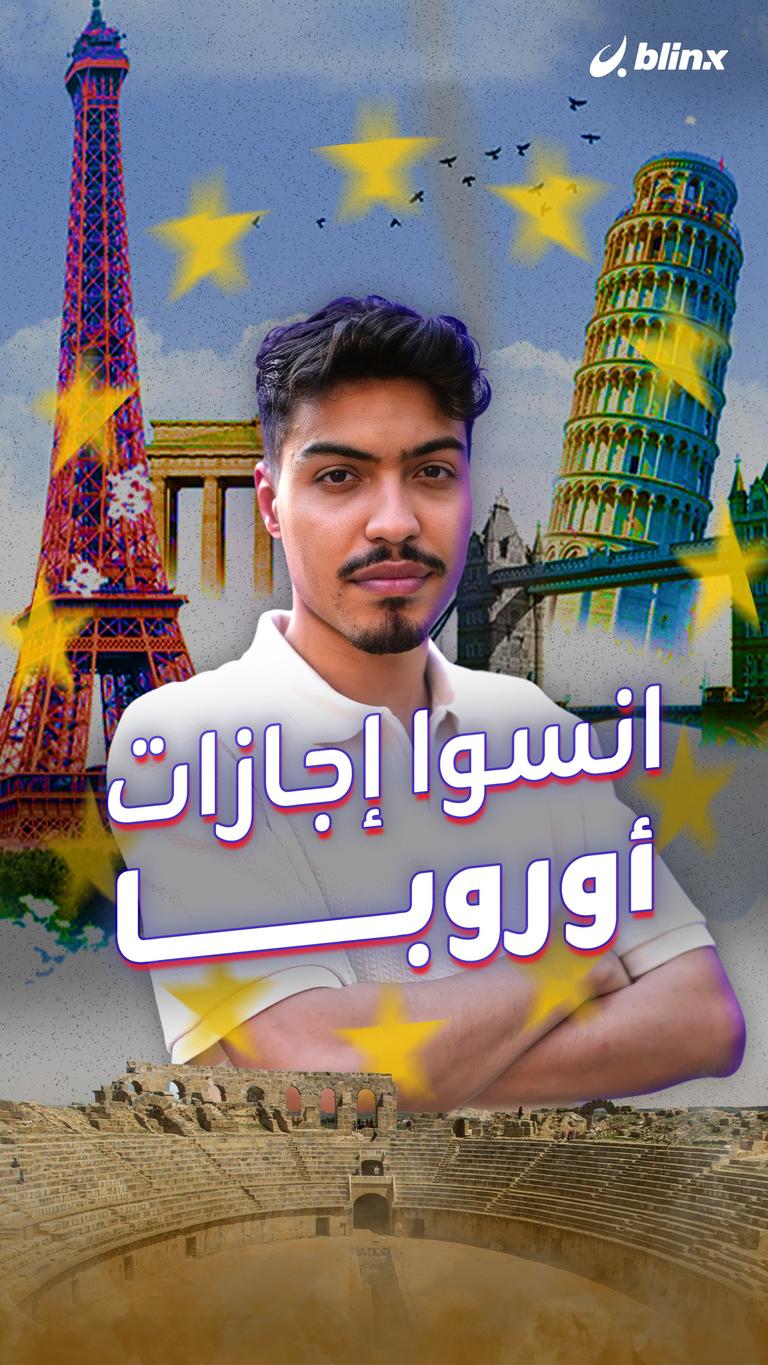انسوا إجازات أوروبا