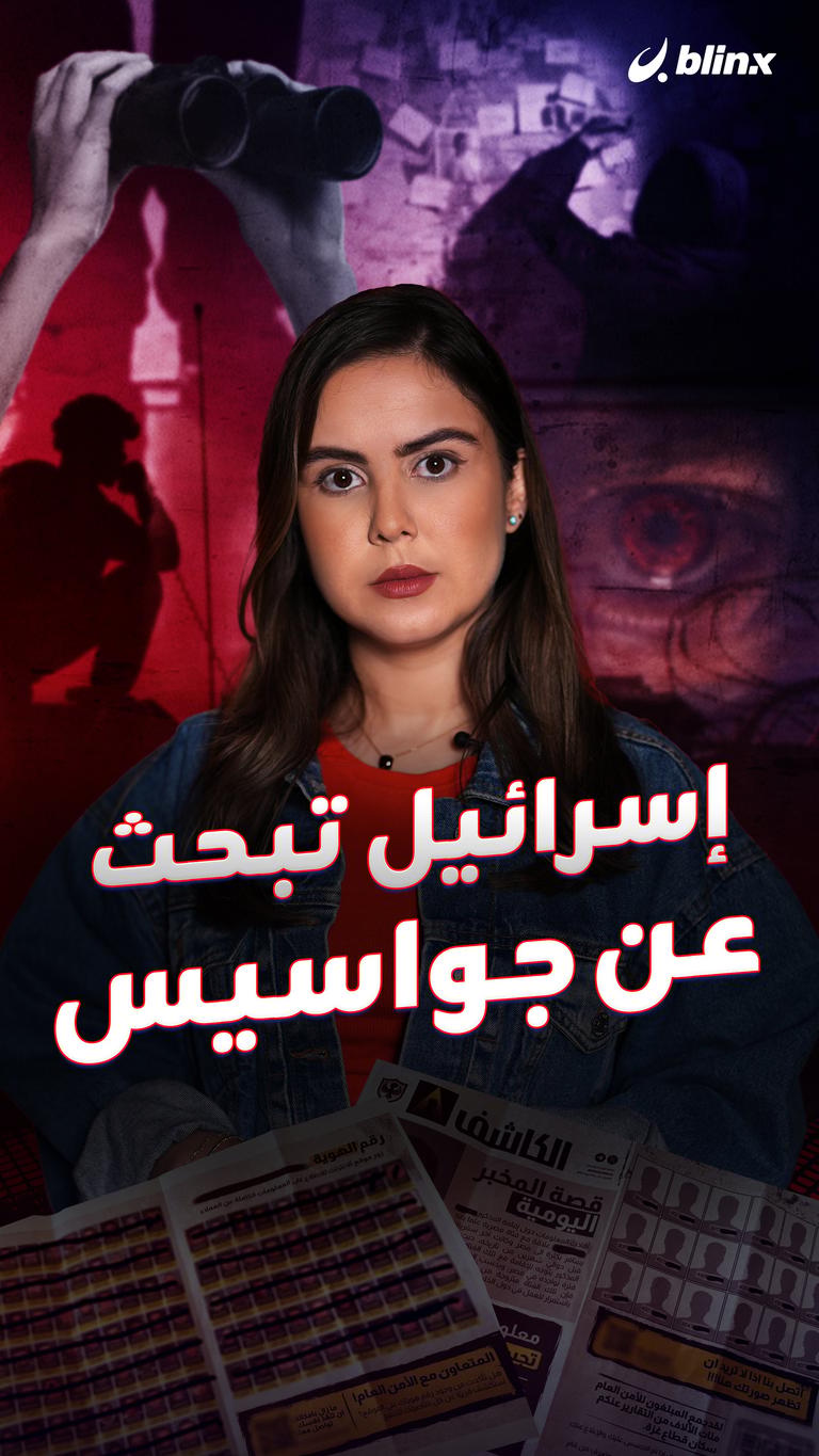 إسرائيل تبحث عن جواسيس