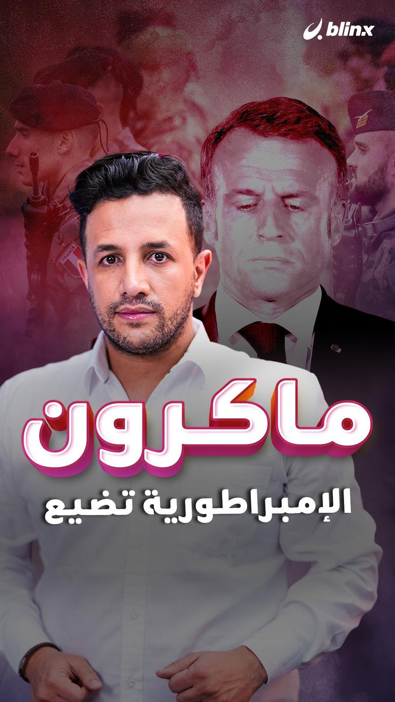 ماكرون.. الإمبراطورية تضيع