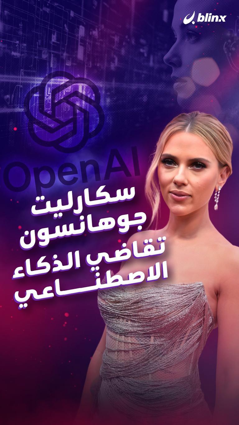 سكارليت جوهانسون تقاضي الذكاء الاصطناعي
