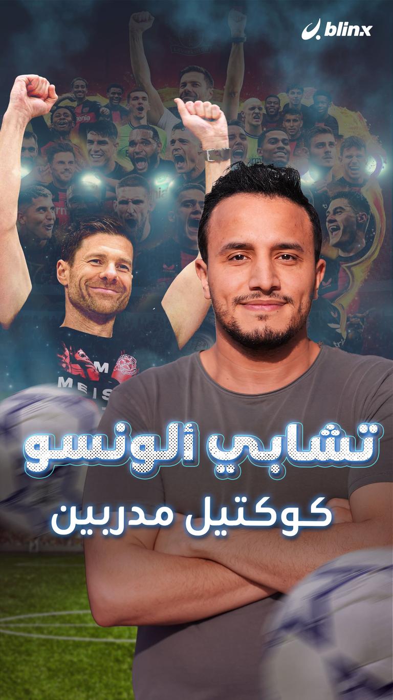 تشابي ألونسو.. كوكتيل مدربين