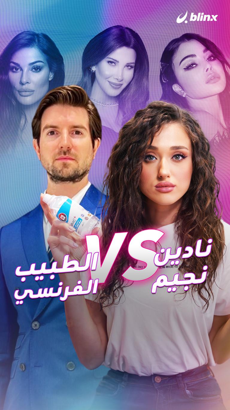 نادين نجيم VS الطبيب الفرنسي
