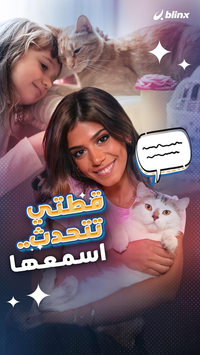 قطتي تتحدث.. اسمعها