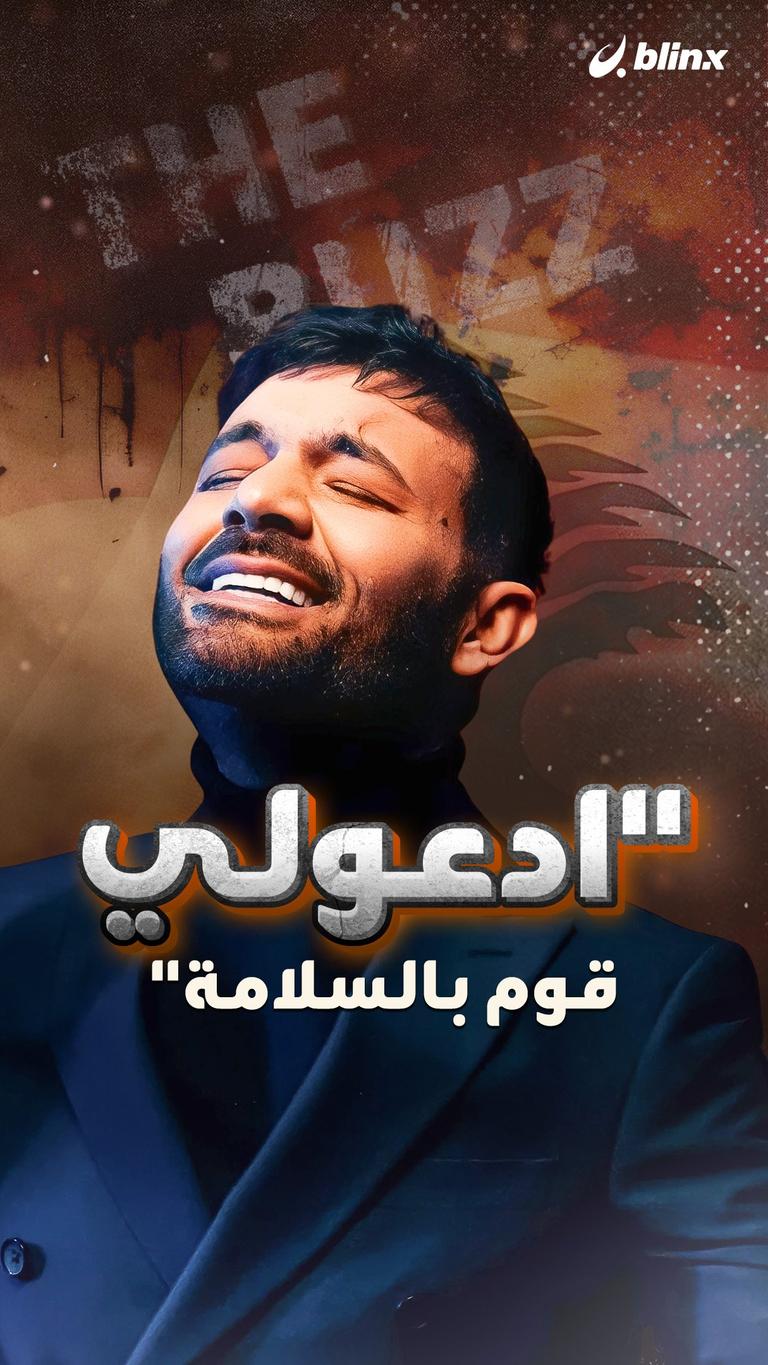 "ادعولي أقوم بالسلامة"
